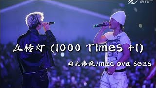 熱單首次同台合體演唱，派伟俊/mac ova seas《左轉燈 (1000 Times  1)》LIVE VIDEO
