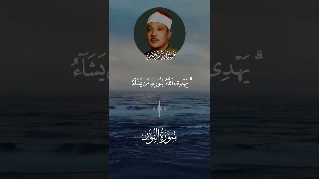 « اللَّهُ نُورُ السَّمَاوَاتِ وَالْأَرْضِ » تلاوة إعجازية بصوت الشيخ عبد الباسط عبد الصمد عام 1953م
