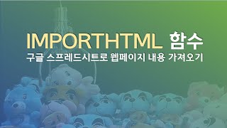 importhtml 함수를 이용하여 구글 스프레드시트로 웹페이지 내용 가져오기