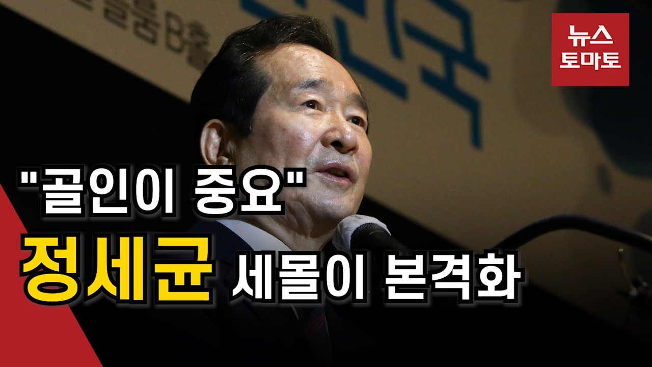 정세균 대선 '세불리기' 본격화…"누가 골인하는지가 중요"