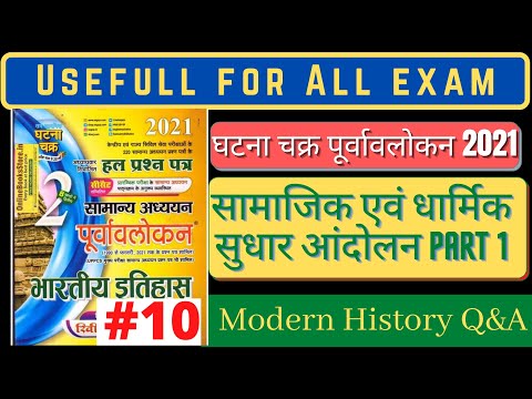 सामाजिक एवं धार्मिक सुधार आंदोलन| Modern History | ghatna chakra purvavlokan History 2021|Gkgs Queen