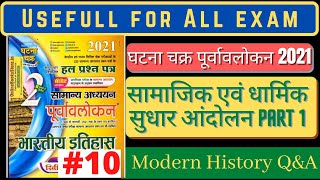 सामाजिक एवं धार्मिक सुधार आंदोलन| Modern History | ghatna chakra purvavlokan History 2021|Gkgs Queen