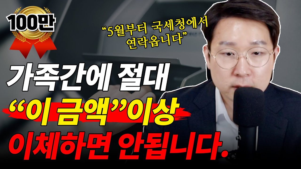 ✅ 가족간에 절대 “이 금액” 이상 이체하면 안됩니다. 5월부터 국세청에서 연락옵니다