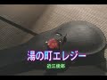 (カラオケ)湯の町エレジー /  近江俊郎