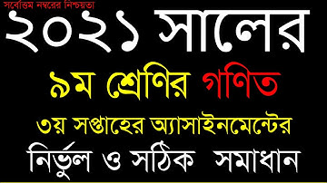 class 9 math assignment 2021 Answer,class 9 general math assignment 3rd week,৯ম শ্রেনী গনিত  এসাইনমে