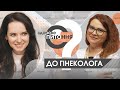 Є здорове питання | Гинеколог-эндокринолог о менопаузе и сколько может длиться климакс