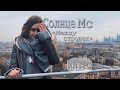 Солнце Мс - Между строчек. Интро