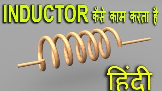 Inductor wroking in hindi (इंडक्टर कैसे कार्य करता है)