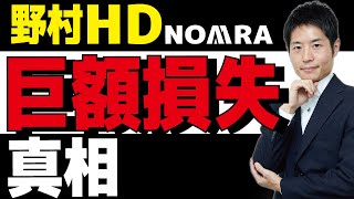 野村HD巨額損失の真相―アルケゴスのビル・フアン氏の超ハイリスク取引