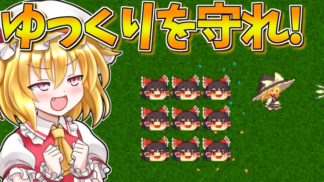 大量の東方キャラがゆっくり達を襲う…！【ゆっくりを守れ!】【東方二次創作ゲーム】【ゆっくり実況】 - YouTube