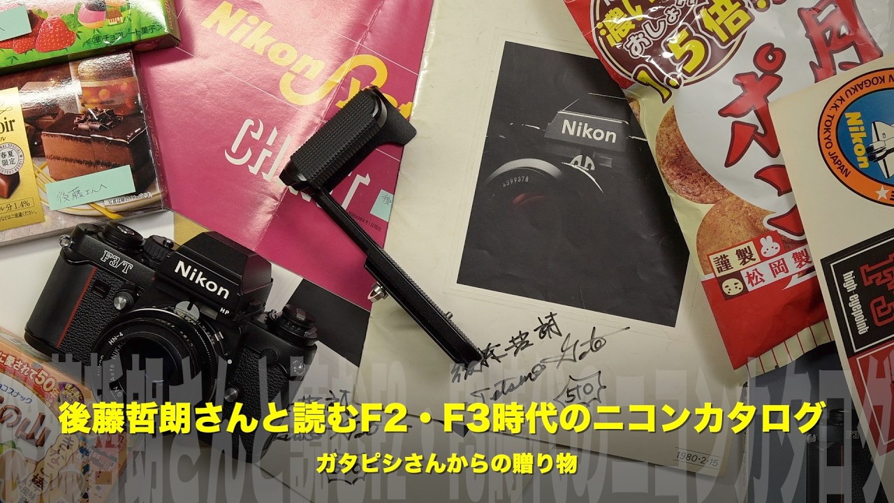 元ニコン後藤哲朗さんと読むF2・F3時代のニコンカタログ｜ガタピシさん