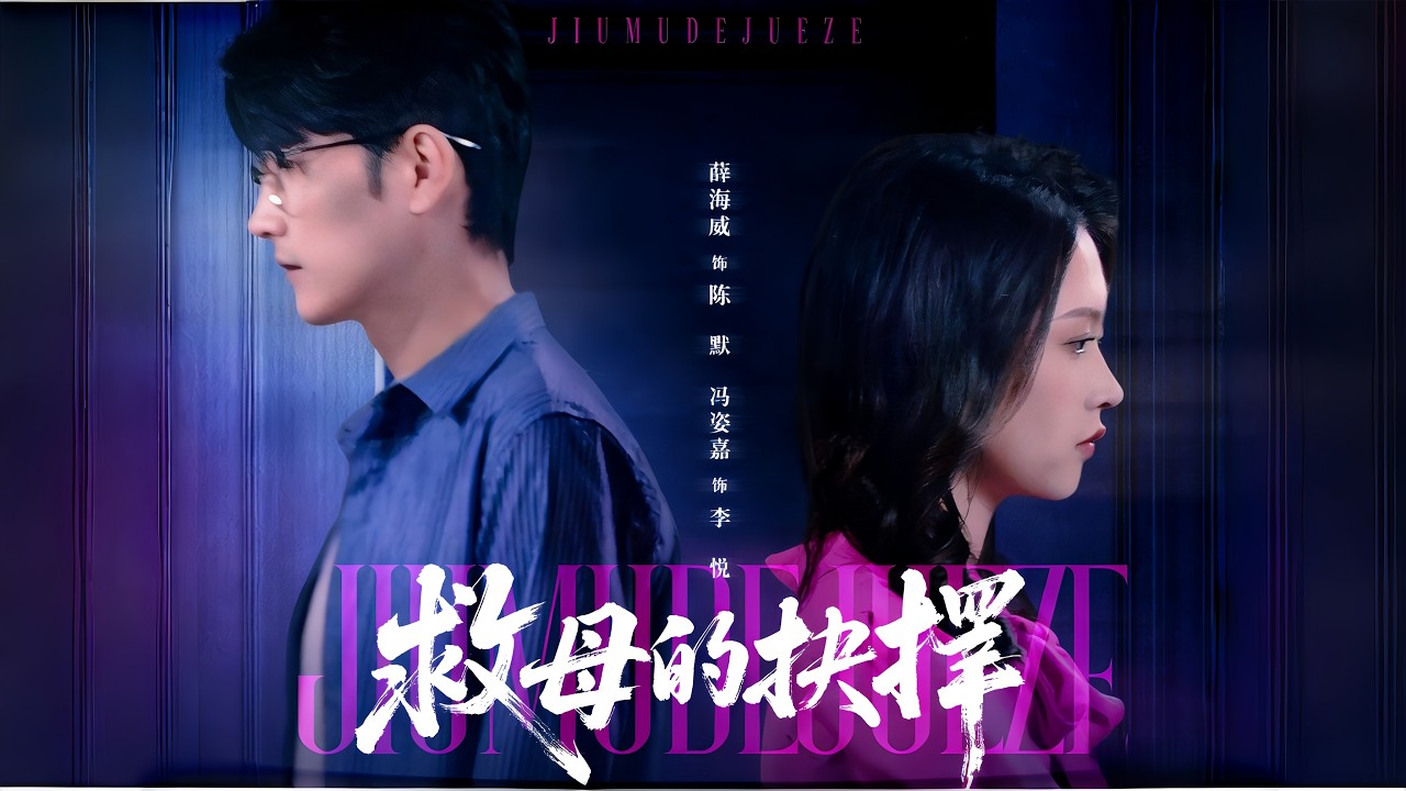 女婿逆襲：賣房救岳母，卻遭妻子背叛！