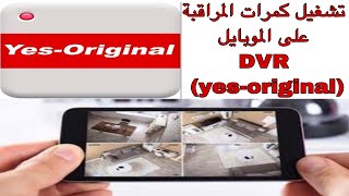 DVR yes-original تشغيل كمرات المراقبة على الموبايل screenshot 2
