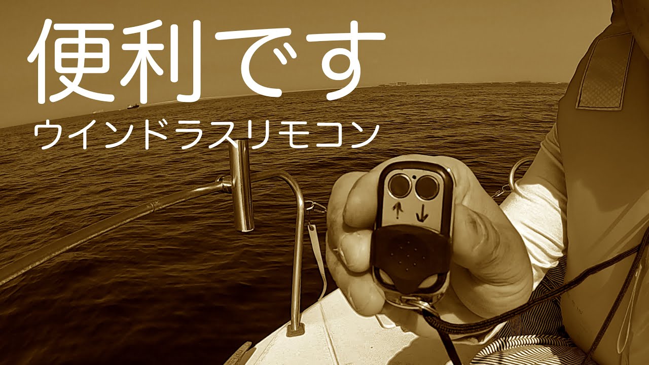 ボートレストア】超便利！ウインドラスリモコン - YouTube