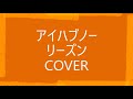 『アイハブノーリーズン』 矢沢永吉ROCK COVER 映画「お受験」エンディングテーマ 曲  /   ICD-SX800
