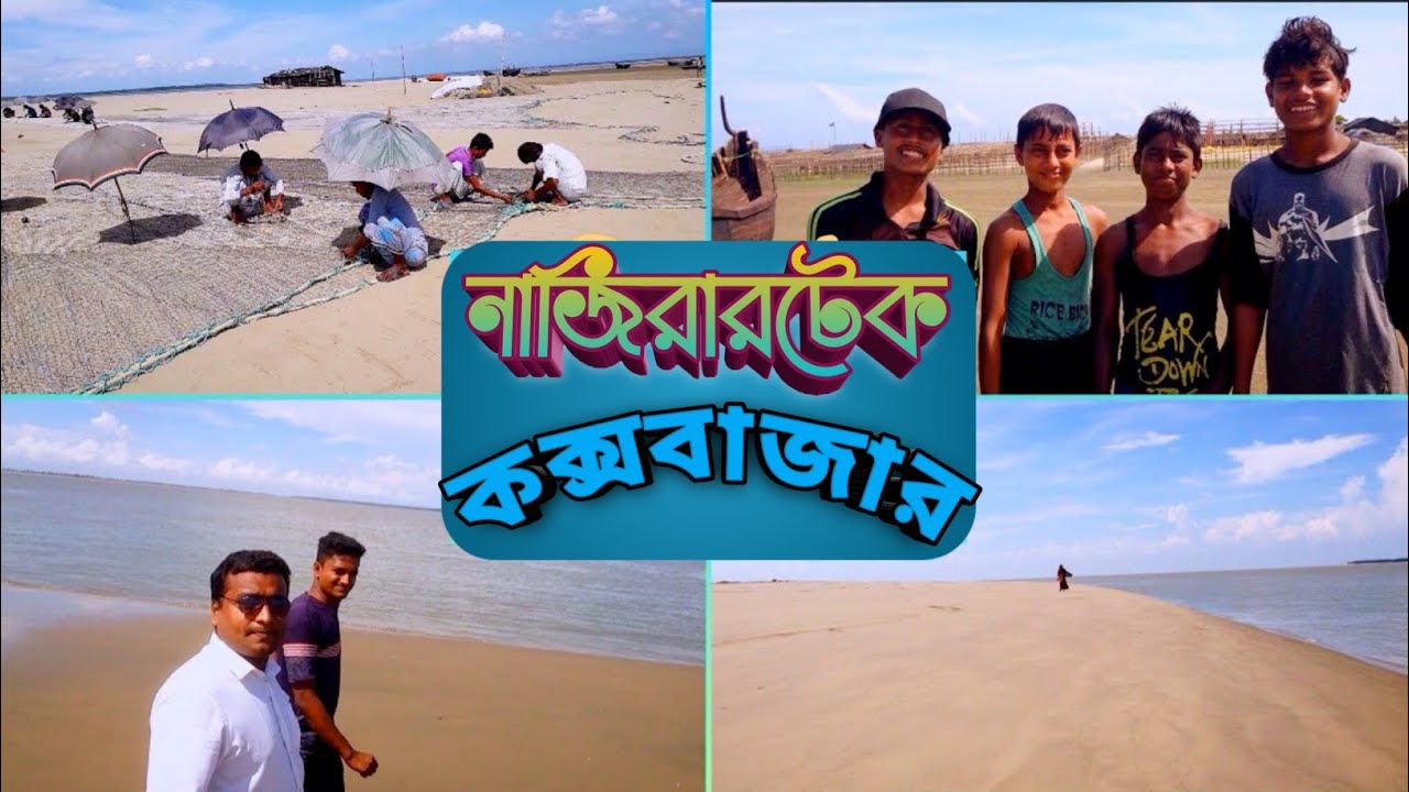 নাজিরারটেক বীচ ও শুটকি পল্লী | কক্সবাজার ভ্রমণ!!  Nazirartek Cox'sbazar!!