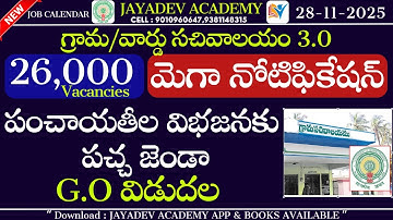 AP Grama Ward Sachivalayam Mega Notification 2025 | 26,000 Vacancies | పంచాయతీల విభజనకు పచ్చ జెండా |
