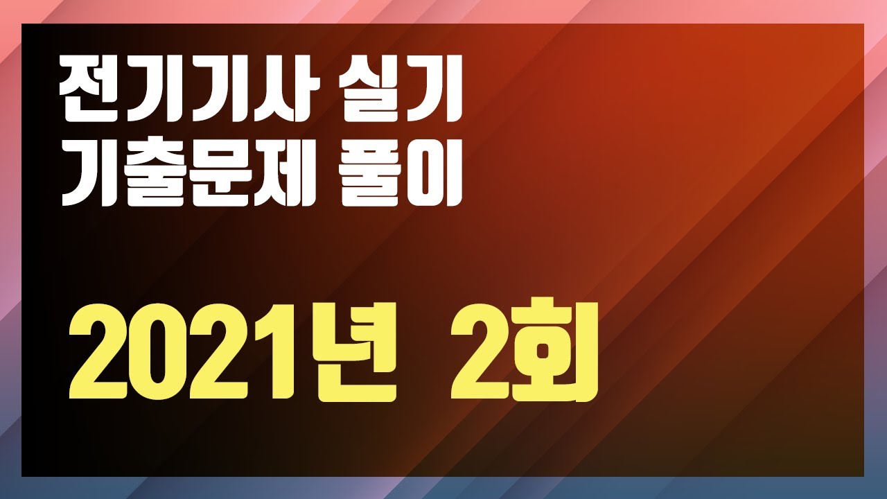 2021년 2회 [전기기사 실기 기출문제 / 동일출판사]