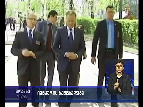 ჟან-კლოდ იუნკერის განცხადება უკრაინასთან დაკავშირებით