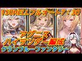 ≪アグニスハイランダー編成≫150HELLフルオート【グラブル】火有利古戦場