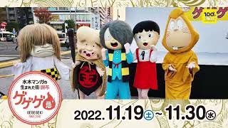 ゲゲゲ忌2022 11月19日(土)～11月30日(水)開催！