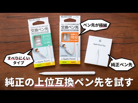 【純正の上位互換？】エレコム製のApple Pencilペン先が良い感じ！