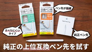 【純正の上位互換？】エレコム製のApple Pencilペン先が良い感じ！