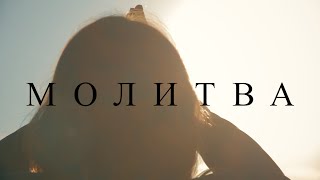 Anya - МОЛИТВА (COVER LOBODA)