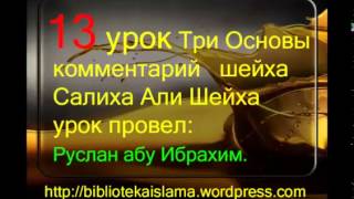 13 Три Основы комментарий шейха Салиха Али Шейха урок провел Руслан абу Ибрахим