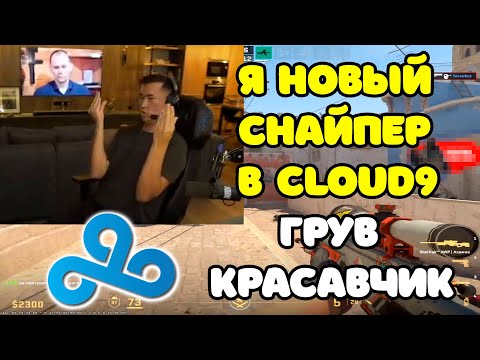 Видео: ADREN БУДЕТ НОВЫМ СНАЙПЕРОМ В CLOUD9 ??? | ADREN ВЫСКАЗАЛСЯ ПРО ТРЕНЕРА C9 GROOVE