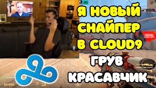 ADREN БУДЕТ НОВЫМ СНАЙПЕРОМ В CLOUD9 ??? | ADREN ВЫСКАЗАЛСЯ ПРО ТРЕНЕРА C9 GROOVE