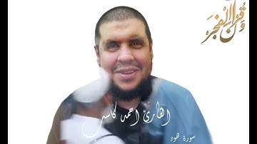 ما تيسر من سورة هود للقارئ احمد كاسب #احمد_كاسب #القران #سورة_هود #وقران_الفجر #تلاوة_رائعة