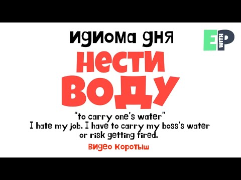 #18 “CARRY WATER” 🤷🏻‍♂️🇺🇸 “Быть приспешником”. Видео-коротыш🎬