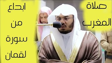 إبداع تاريخي من سورة لقمان الشيخ ياسر الدوسري من صلاة المغرب