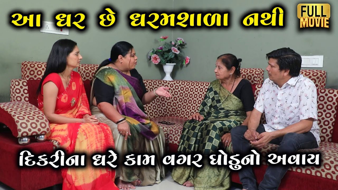 આ ઘર છે ધરમશાળા નથી | Gujarati Short Film | Family Drama | Natak | Gujarati Movie |