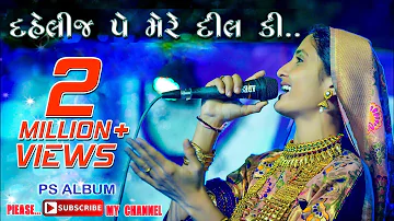 DAHLIJ PE MERE DIL KI II GEETA RABARI II HASHMUKH NA LAGAN II VONDH II PS ALBUM 2018