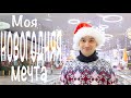 Моя Новогодняя Мечта!!!