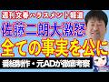 【文春砲】ハラスメント報道に佐藤二朗ぶち切れ！「ドラマを降板するべきでした」【テレビ番組制作・元ＡＤが考察】