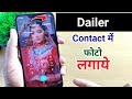 Phone Dialer Me Photo Kaise Lagaye | Apna Photo Ko Call Dialer Ko Background Me Kaise Lagaye