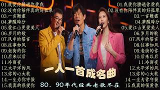 80、90年代经典老歌尽在 经典老歌500首 || 一人一首成名曲 🤞🤞  我愛你勝過你愛我 / 沒有你陪伴真的好孤單 / 一言難盡 / 夢醒時分