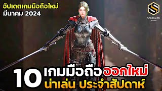 10 เกมมือถือใหม่ น่าเล่น ประจำสัปดาห์ มีนาคม 2024 [EP.174]