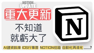 【Notion 大進化】2024-2025年度更新盤點：少用一個功能，你就虧大了！【AI資料庫/APPLE/GOOGLE行事曆同步/NOTION AI信箱.....】