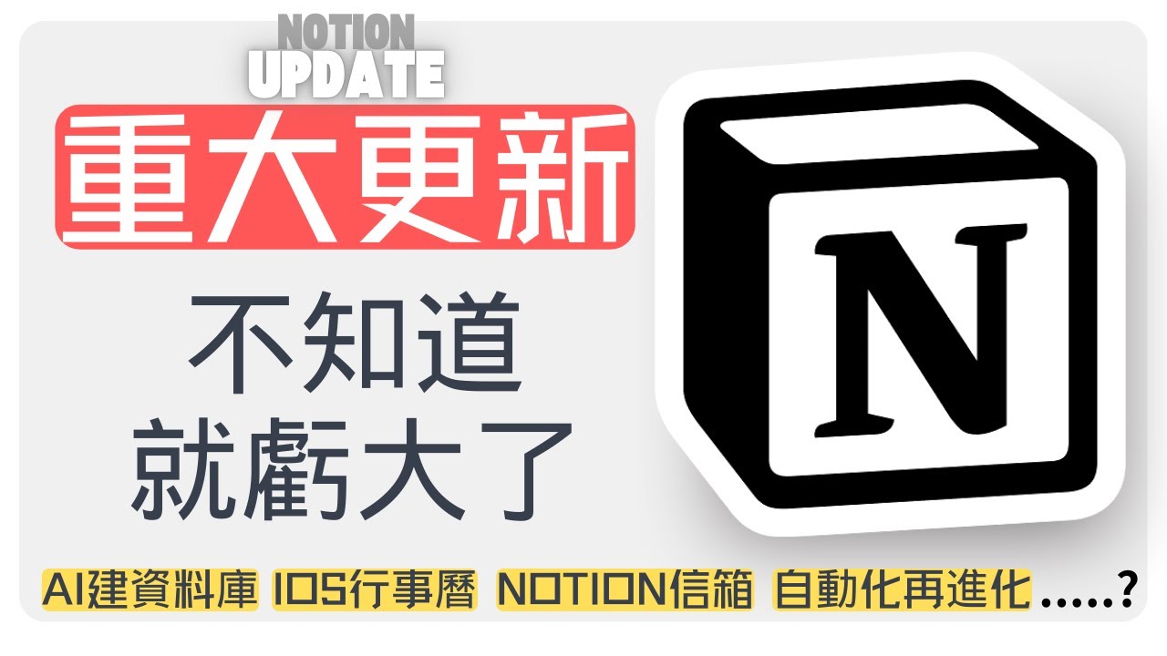 【Notion 大進化】2024-2025年度更新盤點：少用一個功能，你就虧大了！【AI資料庫/APPLE/GOOGLE行事曆同步/NOTION AI信箱.....】