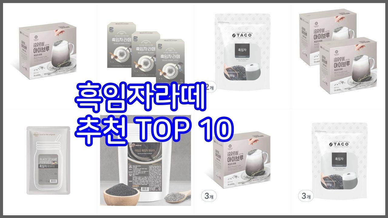 흑임자라떼 추천 선정 기준은 가격, 품질, 판매량! 추천 상품 TOP 10