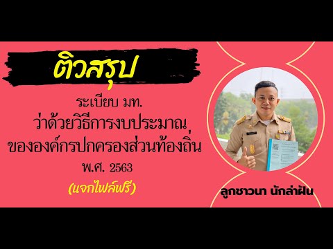 ติวสรุป ระเบียบ มท.ว่าด้วยวิธีการงบประมาณขององค์กรปกครองส่วนท้องถิ่น 2563 (คลิปเนื้อหา) EP:126