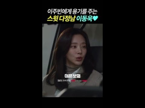 이주빈의 뒤에서 든든하게 응원해 주는 이동욱♡ #이혼보험