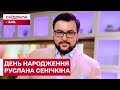 ДЕНЬ НАРОДЖЕННЯ ЛЕГЕНДИ "СНІДАНКУ"! Привітання Руслана Сенічкіна зі святом!