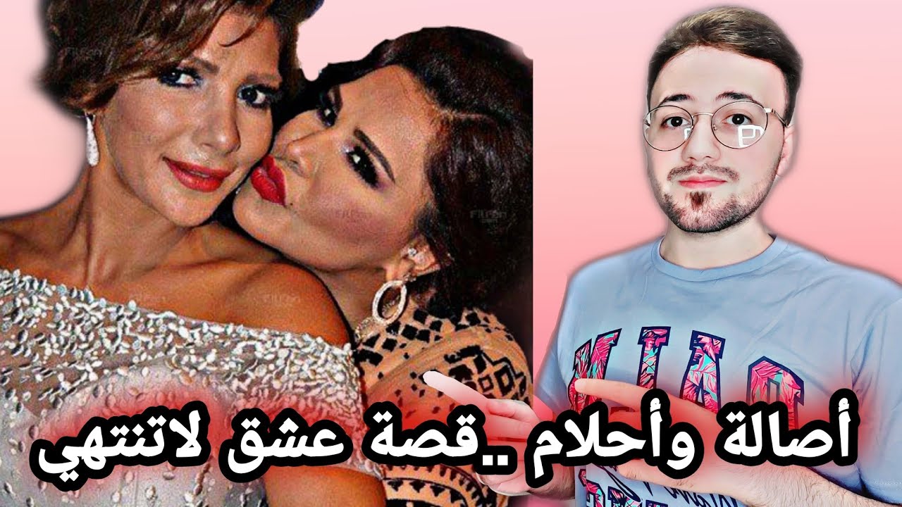 ⁣اصالة وأحلام قصة عشق لاتنتهي/ تاريخ أقدم خلاف بينهما
