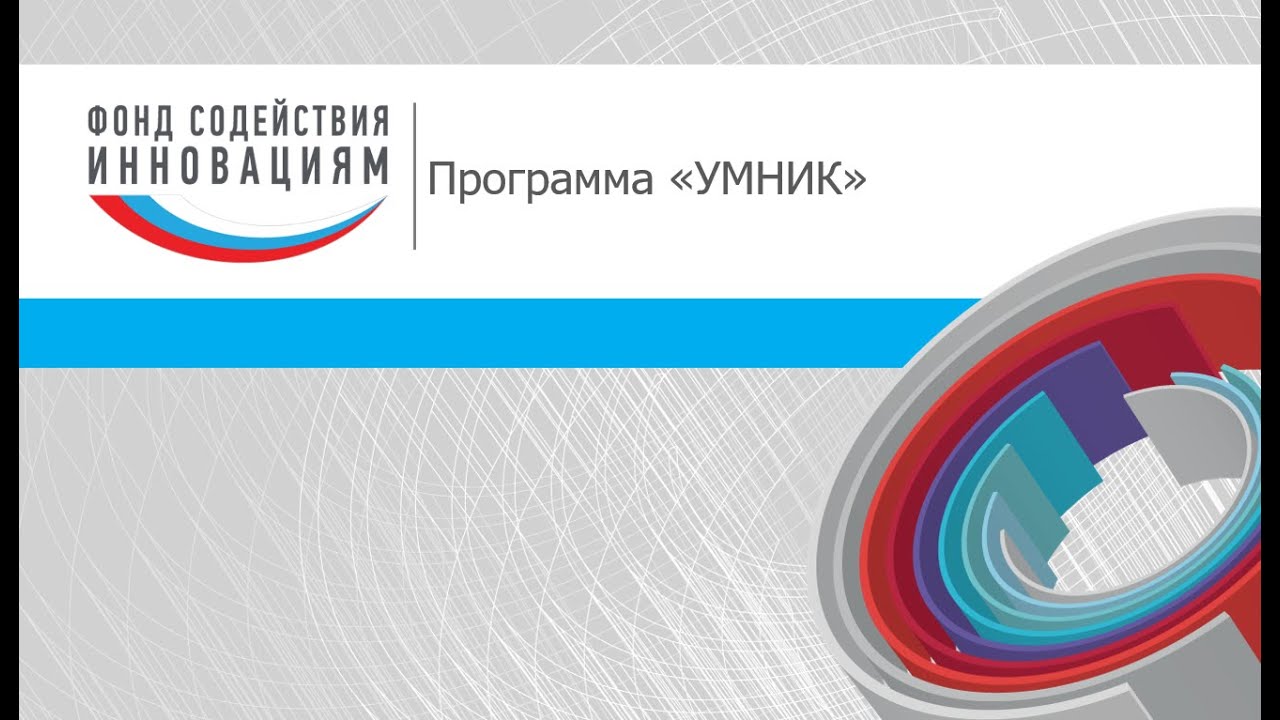 Программа "УМНИК". Фонд содействия инновациям - YouTube
