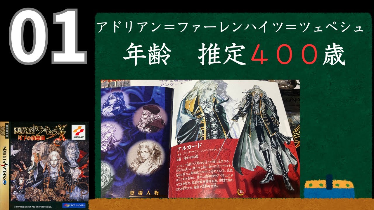 01『悪魔城ドラキュラX 月下の夜想曲（セガサターン版）』アルカード編